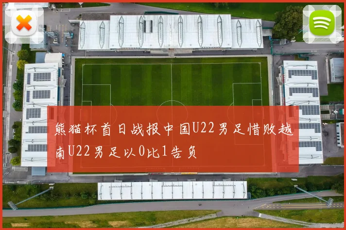 熊猫杯首日战报中国U22男足惜败越南U22男足以0比1告负