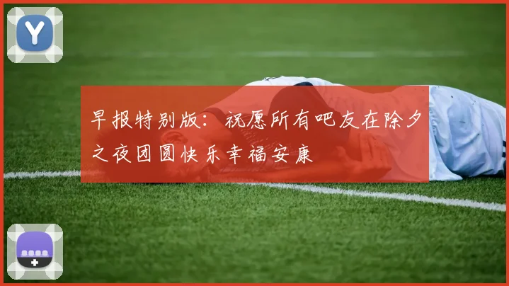 早报特别版：祝愿所有吧友在除夕之夜团圆快乐幸福安康