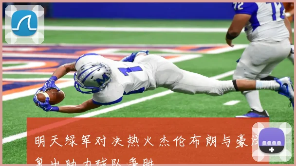 明天绿军对决热火杰伦布朗与豪泽复出助力球队争胜