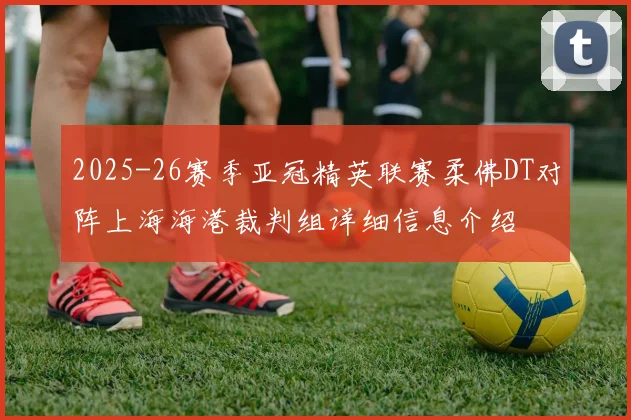 2025-26赛季亚冠精英联赛柔佛DT对阵上海海港裁判组详细信息介绍