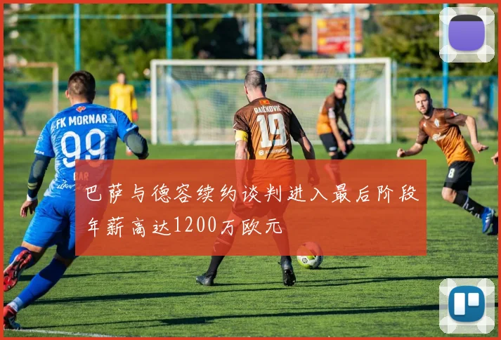 巴萨与德容续约谈判进入最后阶段年薪高达1200万欧元