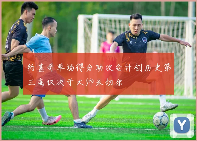 约基奇单场得分助攻合计创历史第三高仅次于大帅米切尔