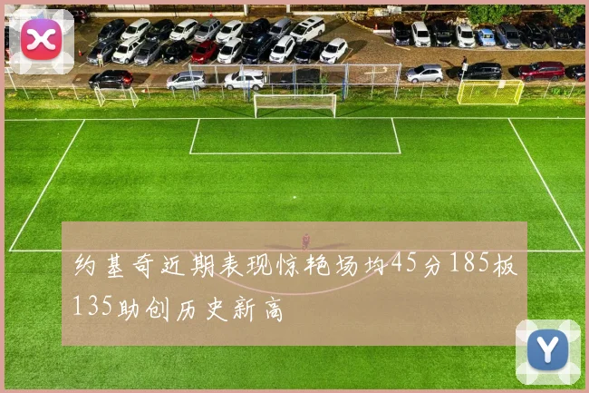 约基奇近期表现惊艳场均45分185板135助创历史新高