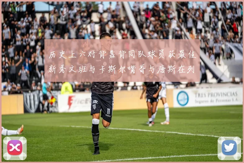 历史上六对背靠背同队球员获最佳新秀文班与卡斯尔嘴哥与唐斯在列