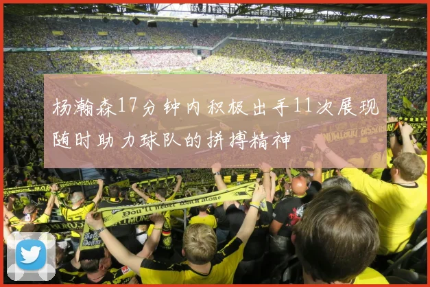 杨瀚森17分钟内积极出手11次展现随时助力球队的拼搏精神