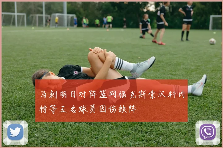 马刺明日对阵篮网福克斯索汉科内特等五名球员因伤缺阵