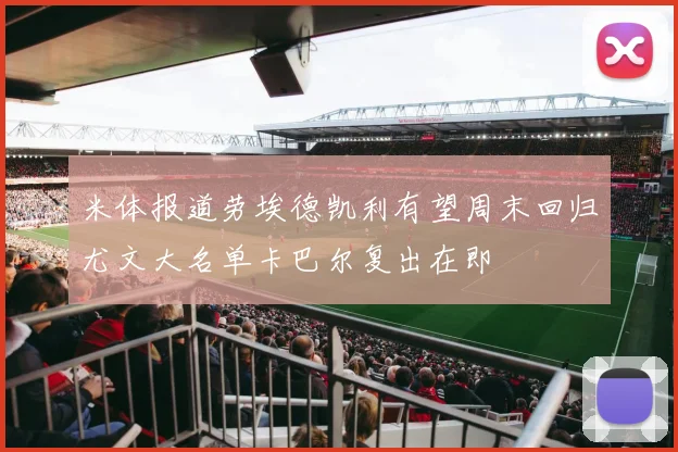 米体报道劳埃德凯利有望周末回归尤文大名单卡巴尔复出在即
